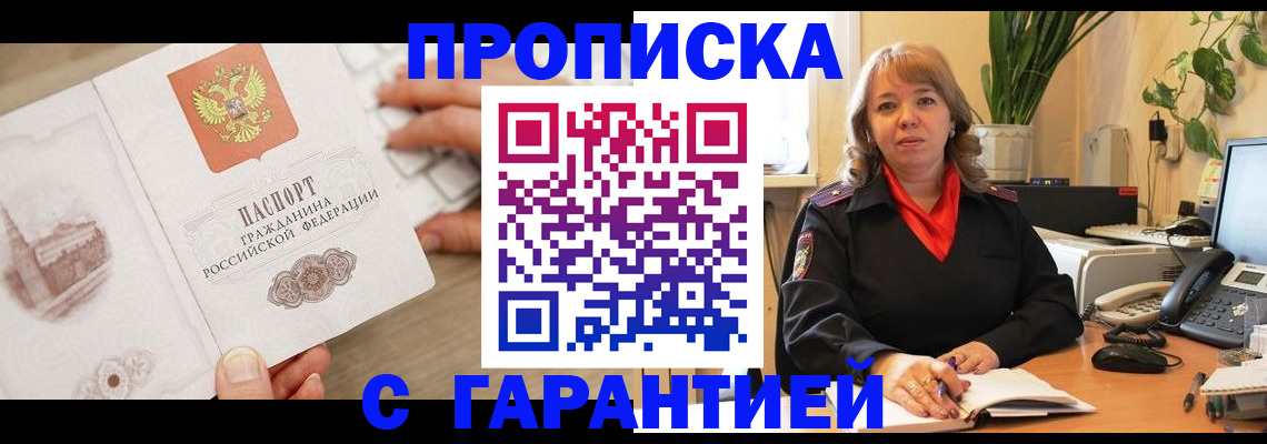 временная прописка в Поворино